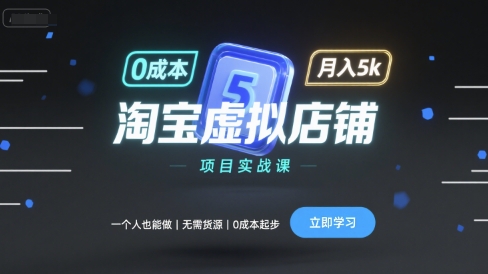 淘宝虚拟店铺项目实战课,一个人也能做,无需货源、0成本起步,月入5k-最全资源库