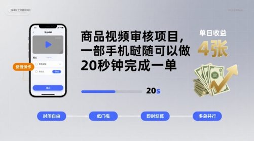 商品视频审核项目，一部手机随时随地都可以做，20秒钟完成一单，单日收益 4张【揭秘】-最全资源库