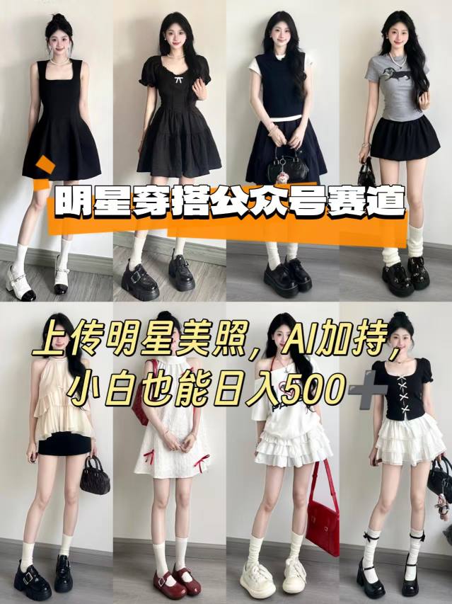 公众号明星穿搭赛道,上传明星美照,AI加持,小白也能日入5张-最全资源库
