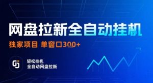 网盘全自动拉新掘金，独家技术，操作简单，单窗口轻松日入3张+ 可矩阵【揭秘】-最全资源库