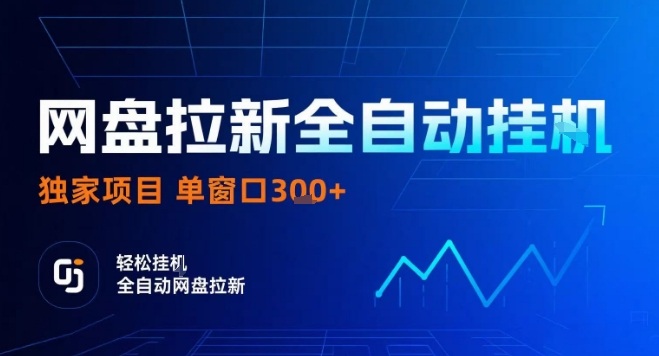 网盘全自动拉新掘金,独家技术,操作简单,单窗口轻松日入3张+ 可矩阵【揭秘】-最全资源库