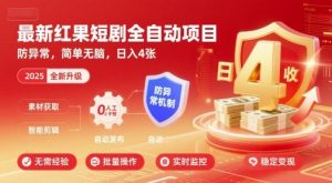 最新红果短剧全自动挂G项目，防异常，简单无脑，日入4张【揭秘】-最全资源库