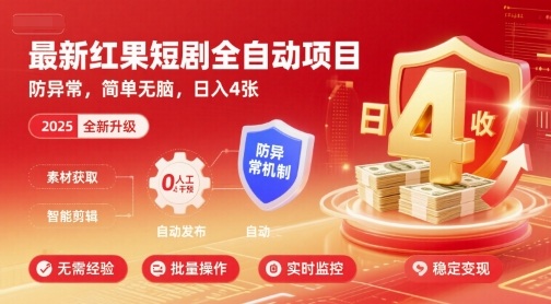 最新红果短剧全自动挂G项目,防异常,简单无脑,日入4张【揭秘】-最全资源库