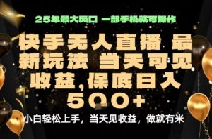 变现最快的项目,当天出收益,一部手机,保底日入5张【揭秘】-最全资源库