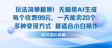 玩法简单粗暴！每个定制款收费99米一天能卖20个 适合小白-最全资源库
