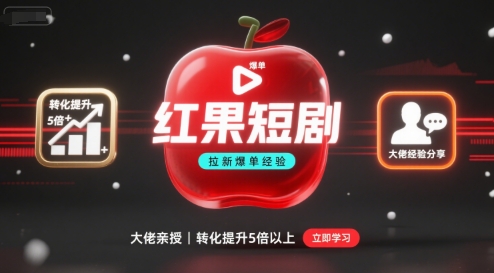 红果短剧拉新大佬爆单经验分享之如何提高短剧转化，这样做，短剧拉新转化直接提升5倍以上-最全资源库