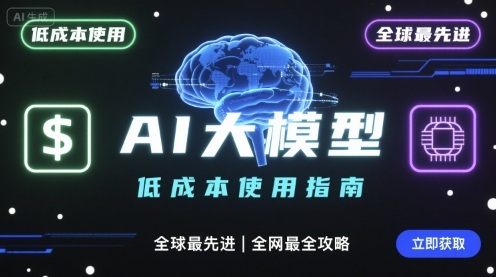 如何低成本使用全球最先进AI大模型，全网最全指南-最全资源库