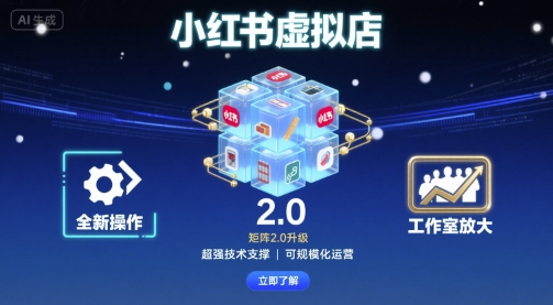 小红书虚拟店矩阵2.0,全新操作,超强技术,可工作室放大-最全资源库