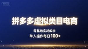 拼多多虚拟类目电商，零基础实战教学，单人操作每日100+-最全资源库