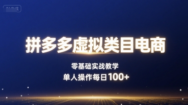 拼多多虚拟类目电商，零基础实战教学，单人操作每日100+-最全资源库