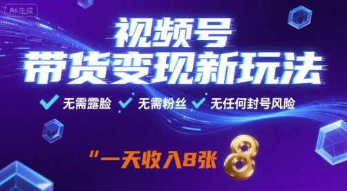 视频号带货变现新玩法,无需露脸,无需粉丝,无任何封号风险,一天收益8张【揭秘】-最全资源库