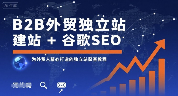 B2B外贸独立站建站+谷歌SEO,为外贸人精心打造的独立站获客教程-最全资源库