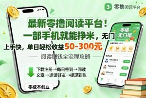 最新零撸阅读平台！一部手机就能挣米，无门槛上手快，单日轻松收益50-3张【揭秘】-最全资源库