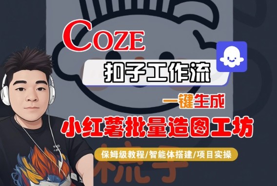 Coze扣子智能体工作流一键生成“小红薯批量造图工坊“工作流,全流程保姆级教学-最全资源库