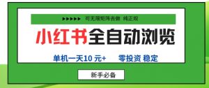 小红书全自动浏览项目，零投资，全程手机去跑，单账号一天10米+，可无限矩阵去做【揭秘】-最全资源库