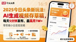 2025年今日头条躺賺新玩法，AI生成视频存草稿，每天5分钟发布，最高月1W+【揭秘】-最全资源库