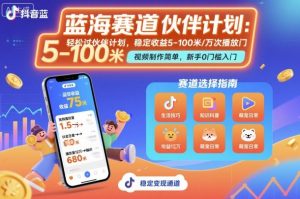 抖音蓝海赛道，轻松过伙伴计划，视频制作简单，万次播放收益在5-100米，稳定收益-最全资源库