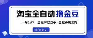 淘宝菜鸟全自动撸金豆，轻松月入1W+，全程手机去跑，操作简单【揭秘】-最全资源库