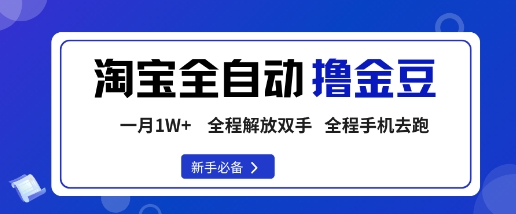 淘宝菜鸟全自动撸金豆,轻松月入1W+,全程手机去跑,操作简单【揭秘】-最全资源库
