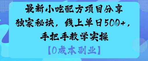 最新小吃配方项目分享独家秘诀，线上单日5张，手把手教学实操-最全资源库