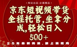 京东短视频带货，新玩法，0门槛，做就有米，无需剪辑，无需选品【揭秘】-最全资源库
