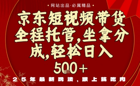 京东短视频带货,新玩法,0门槛,做就有米,无需剪辑,无需选品【揭秘】-最全资源库