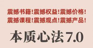 村西边老王本质心法7.0，​视频课+《本质心法》电子版-最全资源库