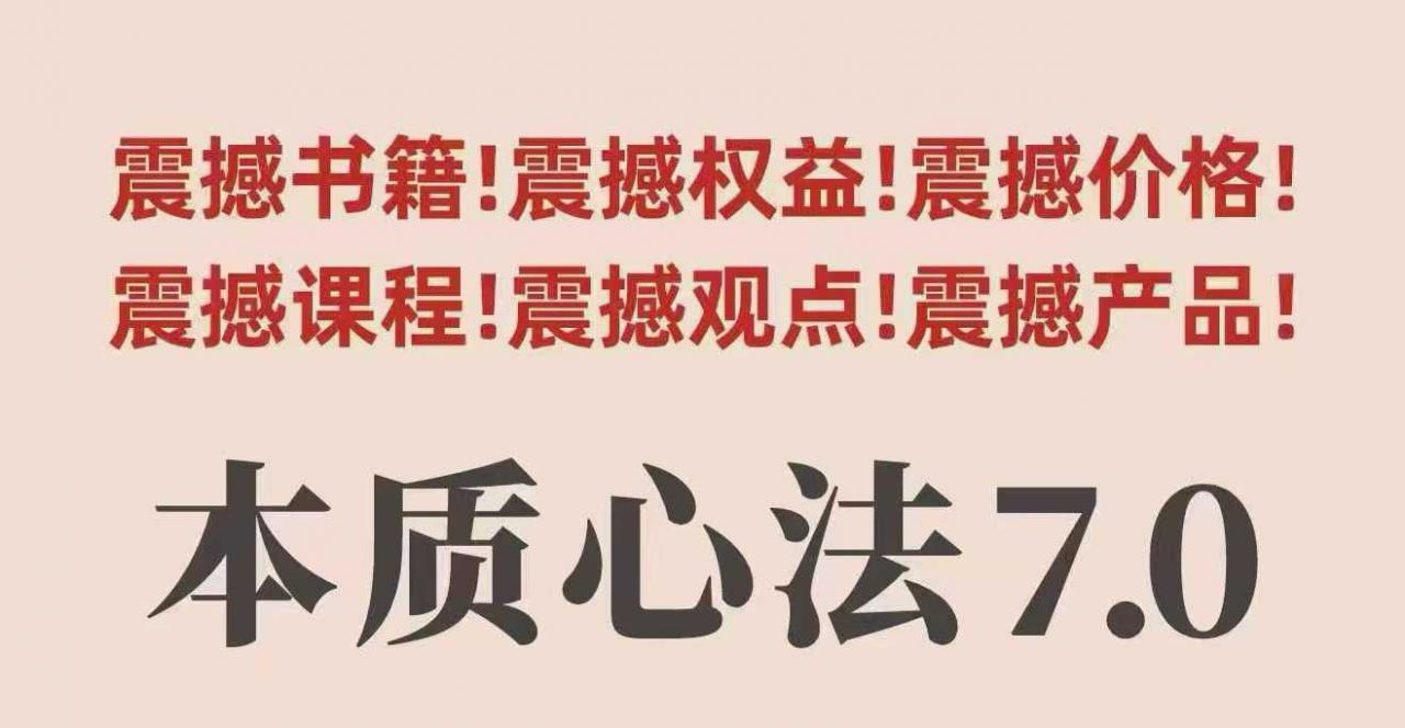 村西边老王本质心法7.0，​视频课+《本质心法》电子版-最全资源库