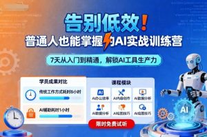 告别低效!普通人也能掌握的AI实战训练营-最全资源库