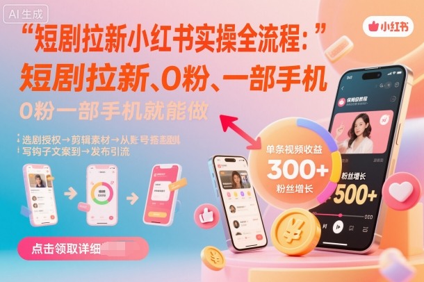 短剧拉新小红书实操全流程，0粉一部手机就可以做，详细教程-最全资源库