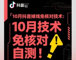 10月抖音掉线免核对技术，不保证百分百，自测-最全资源库
