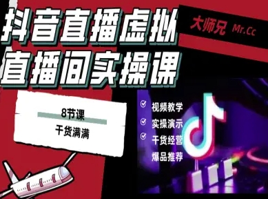 抖音直播虚拟直播间搭建教程,电脑直播,低成本搭建高清晰虚拟直播间,背景任意换,立显高大上-最全资源库