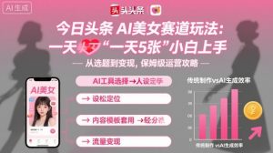 今日头条AI美女赛道玩法，一天轻松5张，小白轻松上手-最全资源库