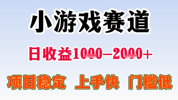 全年可变现项目，收益高，无门槛，小游戏赛道，一天收益1k+,一个月收入顶别人半年的工资【揭秘】-最全资源库