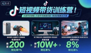 短视频带货训练营，抖音带货课程+抖音带货数据挖掘+精准获客解决方案-最全资源库