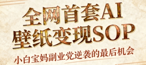 AI+国潮+招财+壁纸，每天三分钟，爆卖一整个冬天，不费脑，轻松矩阵十个号日入1k+-最全资源库