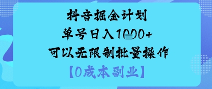 抖音掘金计划单号日入多张+可以无限制批量操作，邪修玩法-最全资源库