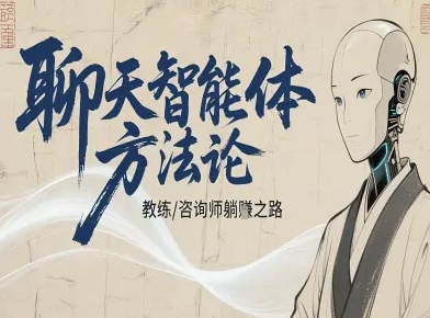 聊天智能体方法论-咨询师教师个人IP教程，咨询师教练躺賺之路-最全资源库
