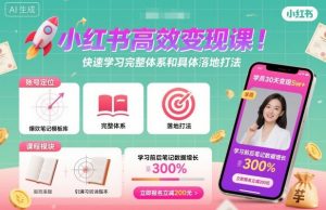 小红书高效变现课，快速学习小红书完整体系和具体落地打法-最全资源库