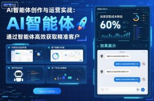 AI智能体创作与运营实战,实体门店通过智能体高效获取精准客户-最全资源库