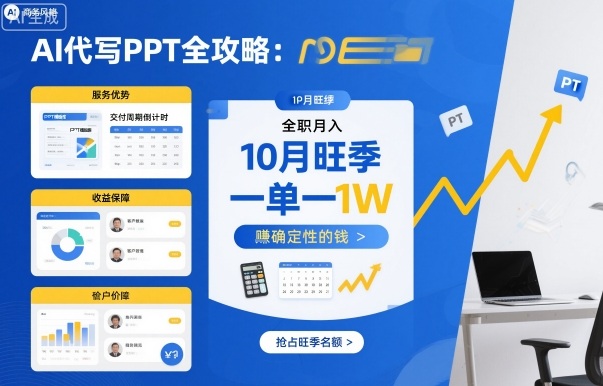 AI代写PPT全攻略，10月旺季，一单一结，全职月入1W，賺确定性的钱-最全资源库