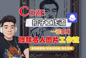 Coze扣子智能体工作流一键生成“名人图片“工作流，全流程保姆级教学-最全资源库