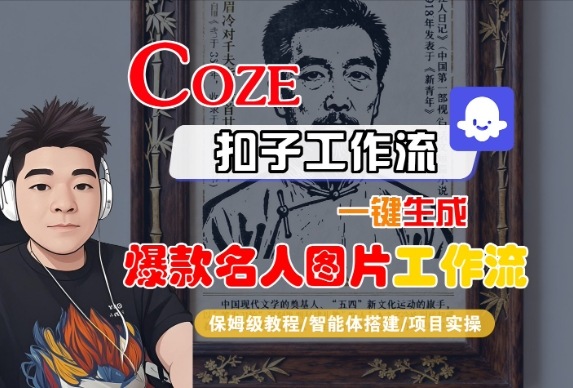 Coze扣子智能体工作流一键生成“名人图片“工作流，全流程保姆级教学-最全资源库