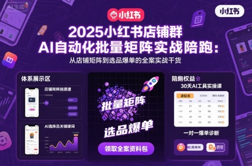 2025小红书店铺群AI自动化批量矩阵实战陪跑，从店铺矩阵到选品爆单的全案实战干货-最全资源库