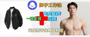 Coze扣子工作流一键生成电商宣传视频，实战保姆级搭建教程-最全资源库