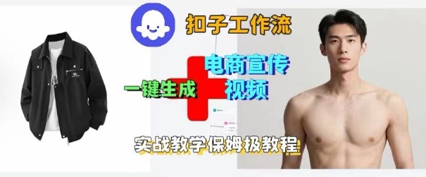 Coze扣子工作流一键生成电商宣传视频，实战保姆级搭建教程-最全资源库