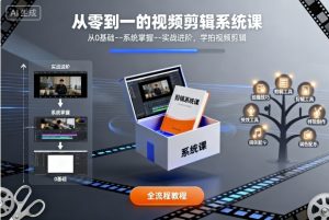 从零到一的视频剪辑系统课，从0基础–系统掌握–实战进阶，学拍视频剪辑-最全资源库