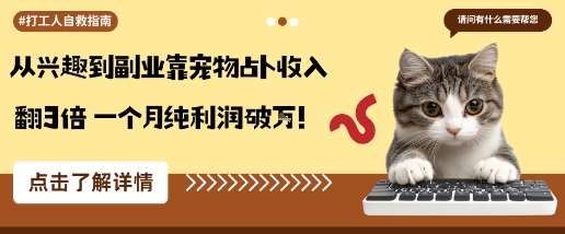 从兴趣到副业靠宠物占卜收入翻3倍一个月纯利润破W-最全资源库