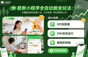 最新小程序全自动掘金玩法,长期稳定单日收益1-2k,小白宝妈,学生党轻松上手【揭秘】-最全资源库