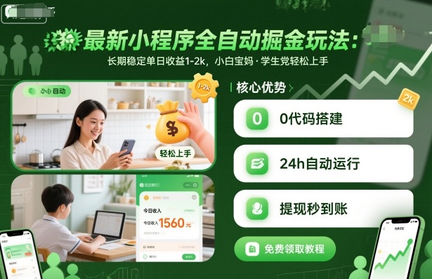最新小程序全自动掘金玩法,长期稳定单日收益1-2k,小白宝妈,学生党轻松上手【揭秘】-最全资源库